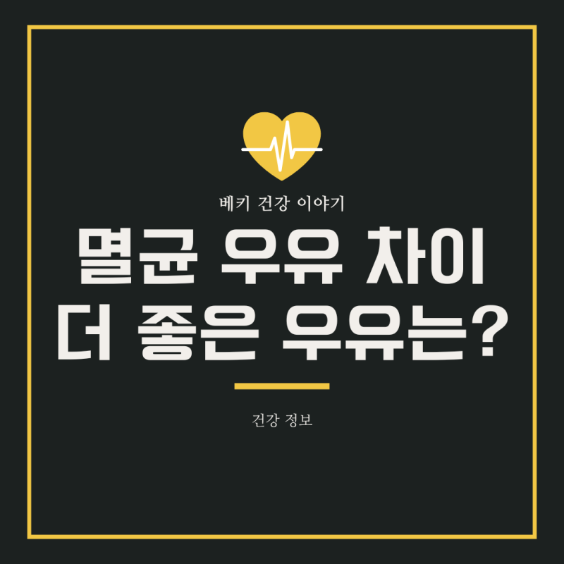 멸균우유 보관법, 뜯고 나서 상온에 두면 큰일 납니다