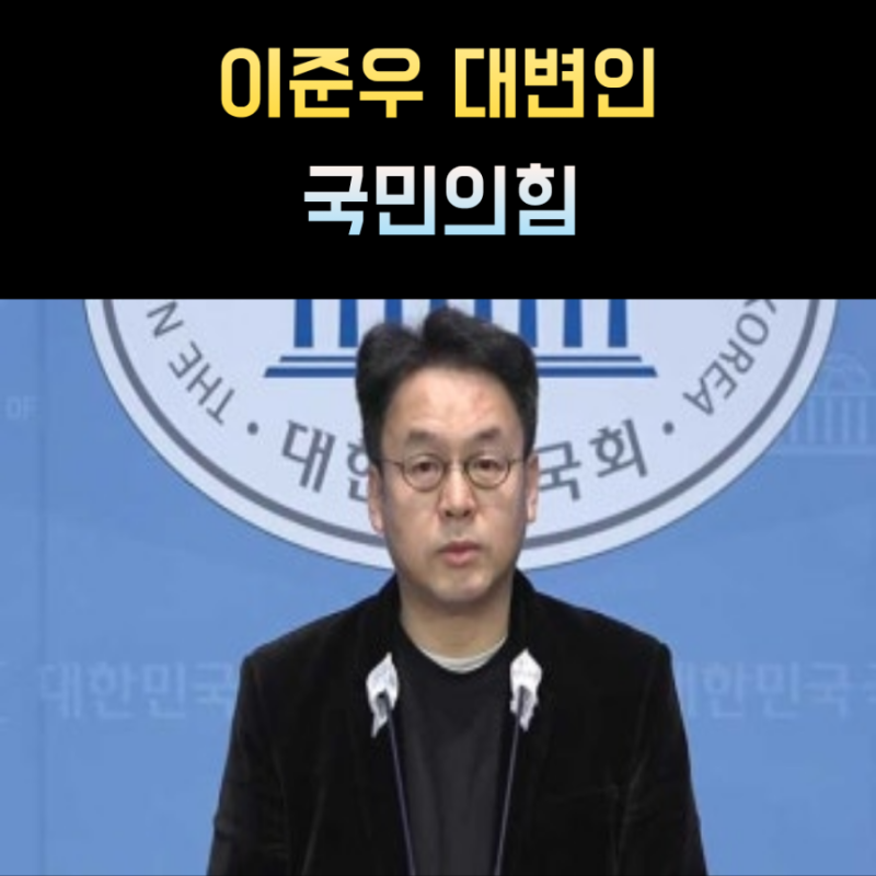 이준우 프로필 국민의힘 대변인 나이 고향 학력