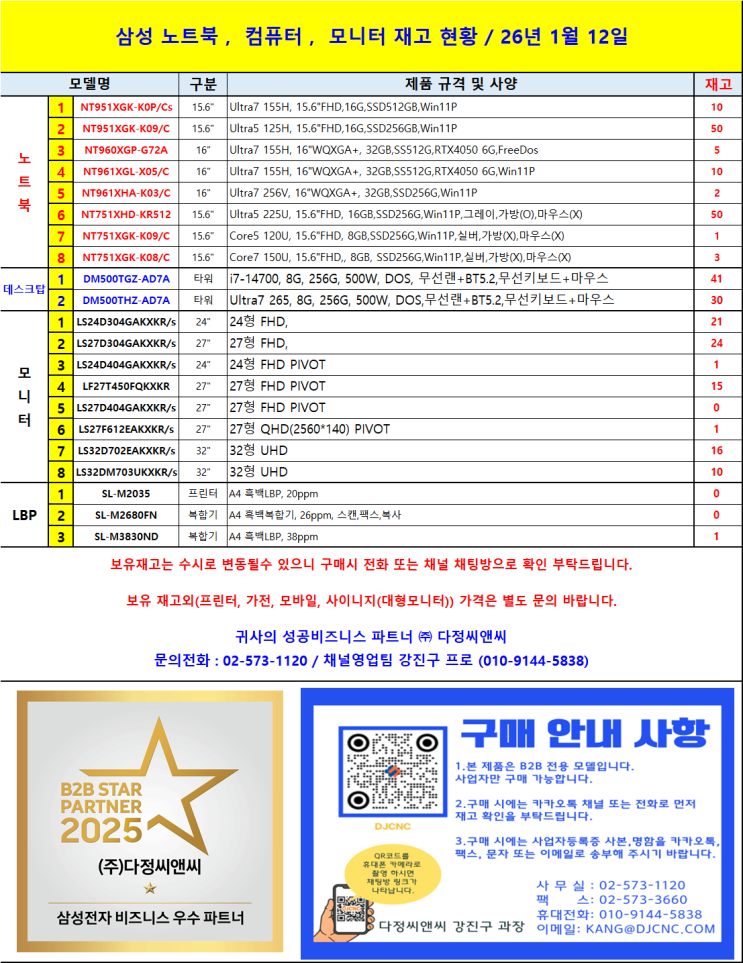   2026년 1월 12일, 다정씨앤씨 삼성전자 노트북, 데스크탑, 모니터 재고 현황 총정리