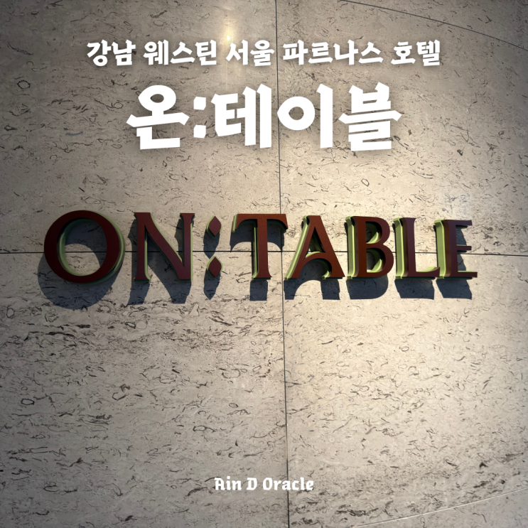  [뷔페] 강남 웨스틴 서울 파르나스 호텔 온테이블(ON:TABLE) 디너 후기