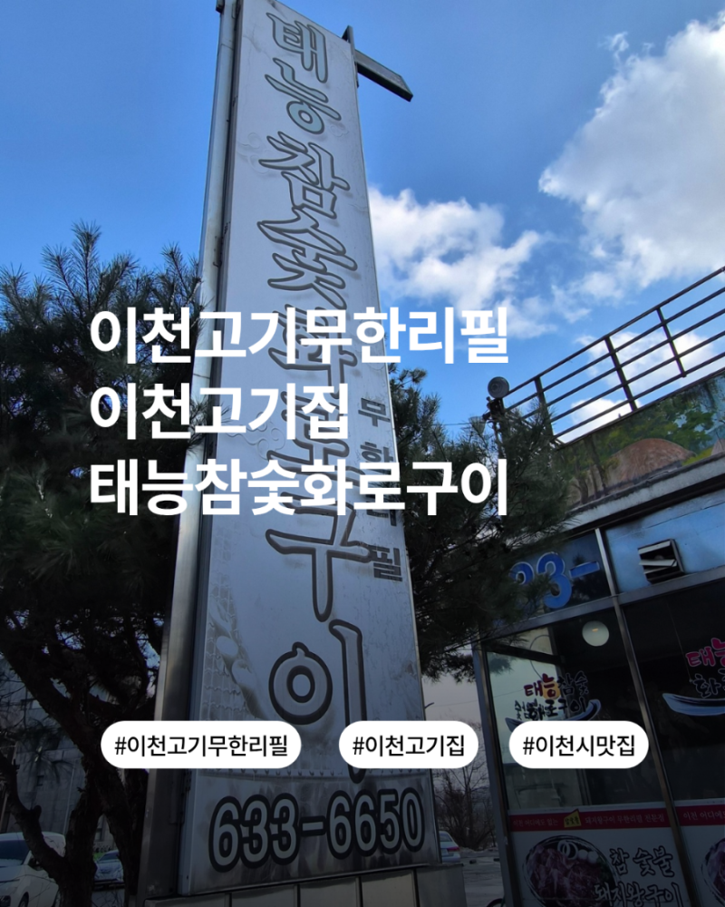 이천고기무한리필 이천고기집 태능참숯화로구이