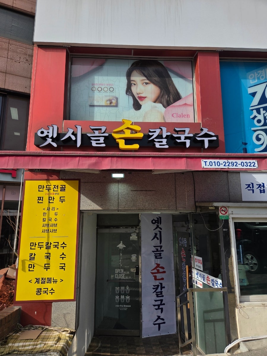 옛시골손칼국수 사진 1