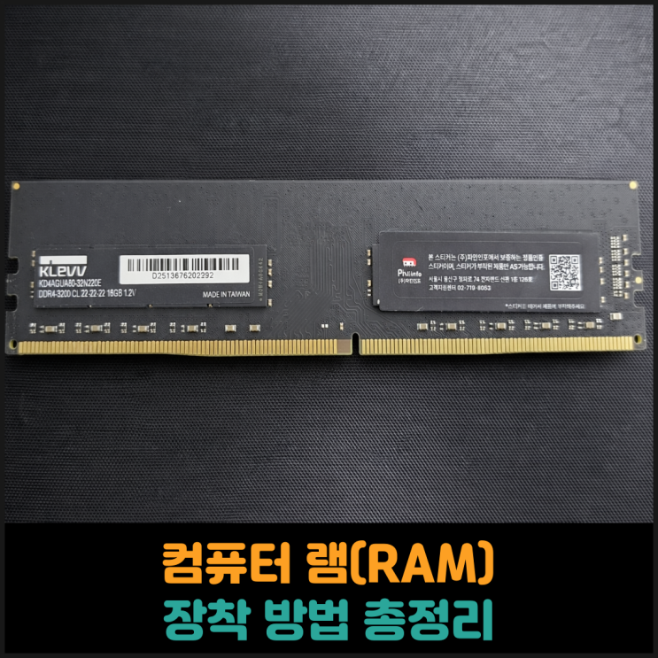  컴퓨터 램 장착하는 방법 총정리