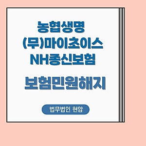 농협생명 (무)마이초이스NH종신보험 불완전판매 사례