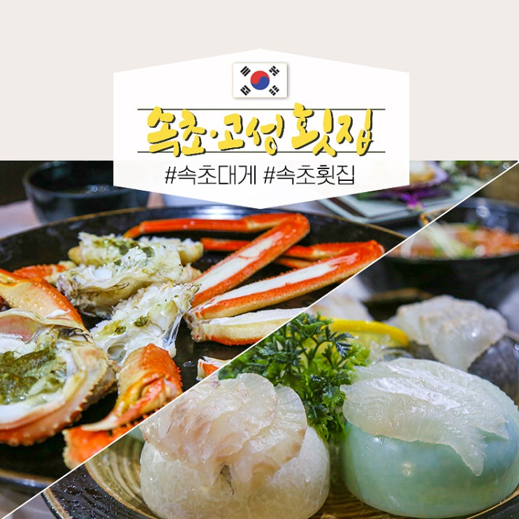  속초 고성 횟집 대게여왕 해수욕장 식당 강원 고성 맛집