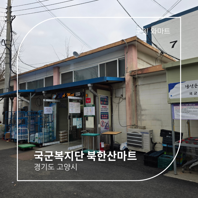 국군복지단 북한산마트 와마트