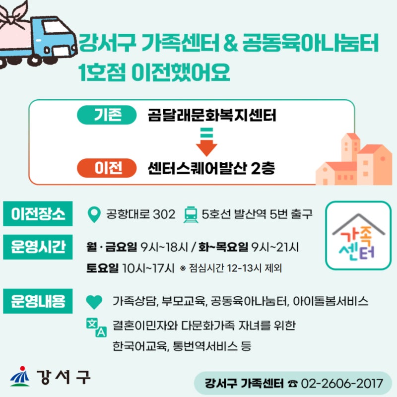강서구 가족센터 & 공동육아나눔터 1호점, 이전 안내