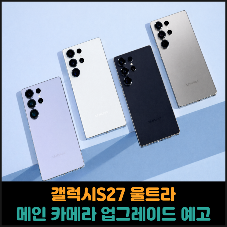  갤럭시S27 울트라, 메인 카메라 업그레이드
