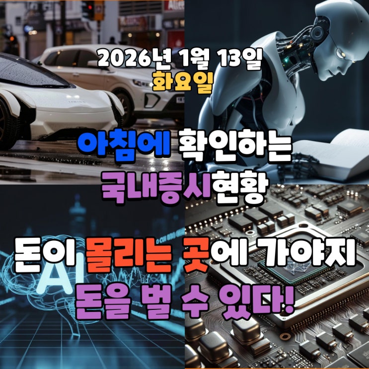  2026년 1월 13일(화) 주요 증시 및 스케줄 (돈이 몰리는 곳에 가야지 돈을 벌 수 있다!)