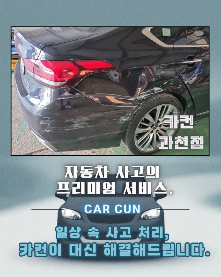 후측면 충돌 사고, 안양공업사 선택이 ‘차체 기준’을 지켜낸 이유