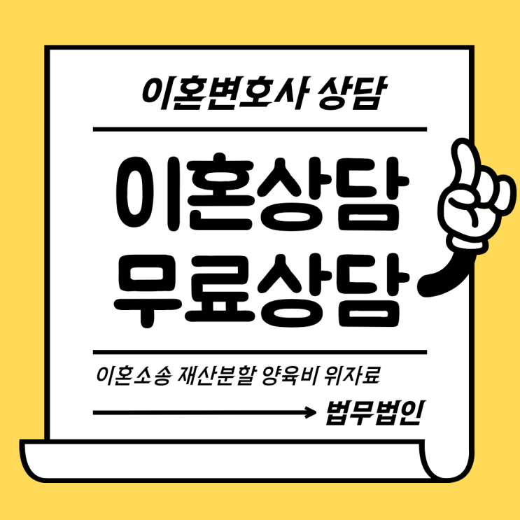  고양 일산동구 무료이혼상담 이혼상담센터 이혼당일상담