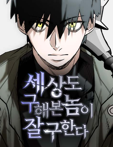  세상을 구한 뒤에도 이야기는 끝나지 않는다
