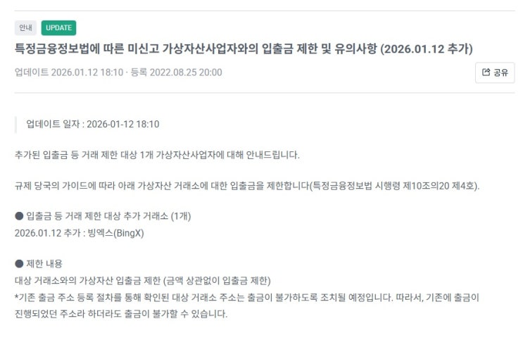  ️빙엑스 국내거래소 트래블룰 취소로 입출금 제한공지‼️