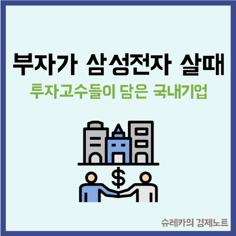  부자들이 삼성전자 담을 때 투자 고수들이 담은 국내기업