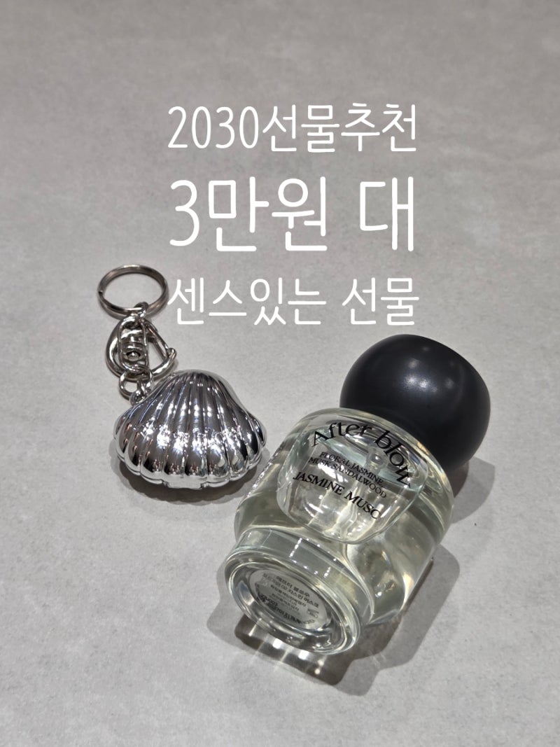 애프터블로우 향수 리뷰｜20–30대 여성에게 인기 있는 선물