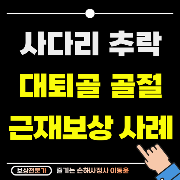  사다리 추락 사고 대퇴골 개방성 골절, 근재보험 보상 사례