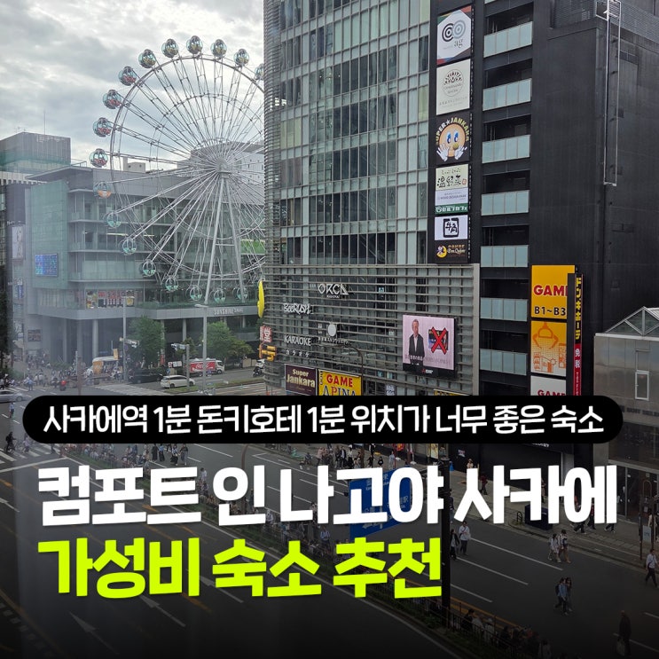  일본 나고야 숙소 위치 추천 먹고놀기 좋은 컴포트 인 나고야 사카에 퀸베드룸 3박4일 내돈내산, 룸 변경 방법