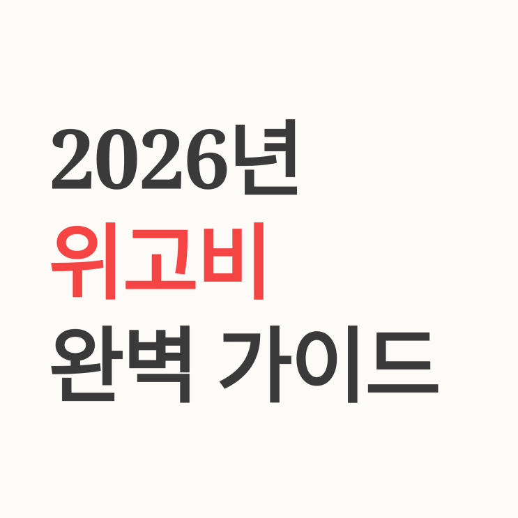  위고비 처방 가격 효과 부작용 후기 완벽 총정리 (전문의가 알려주는 2026년 최신 가이드)