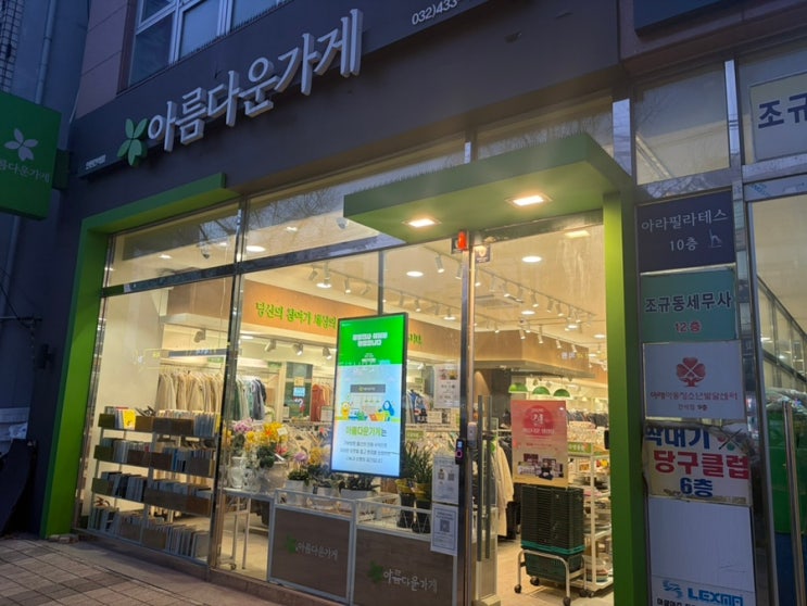  간석 아름다운가게 인천간석점 책 기부하고 느낀 이야기