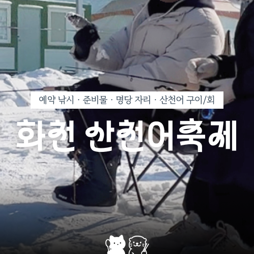 화천 산천어축제 | 이틀차 방문기 - 예매, 예약 낚시 꿀팁, 준비물, 명당 자리 총정리