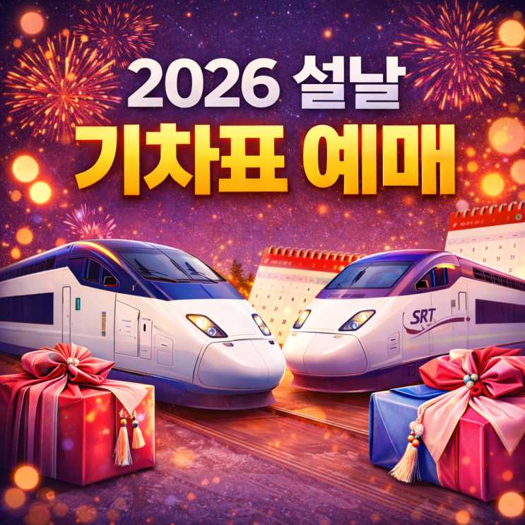  2026 설날 KTX·SRT 예매 방법과 기차표 일정 한눈에 정리