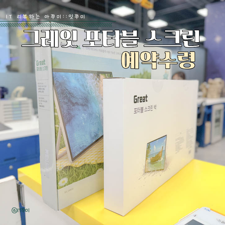 그레잇 포터블 스크린 예약수령 개봉기