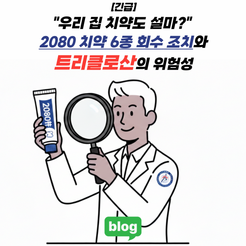 [긴급] "우리 집 치약도 설마?" 2080 치약 6종 회수 조치와 트리클로산의 위험성