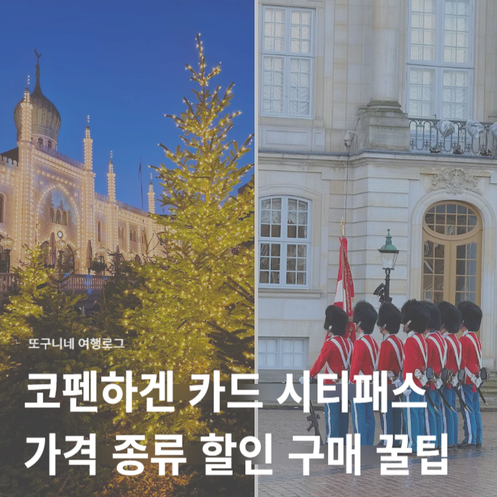  코펜하겐 카드 가격 시티패스 할인 구매 꿀팁! 덴마크 여행 필수 준비물