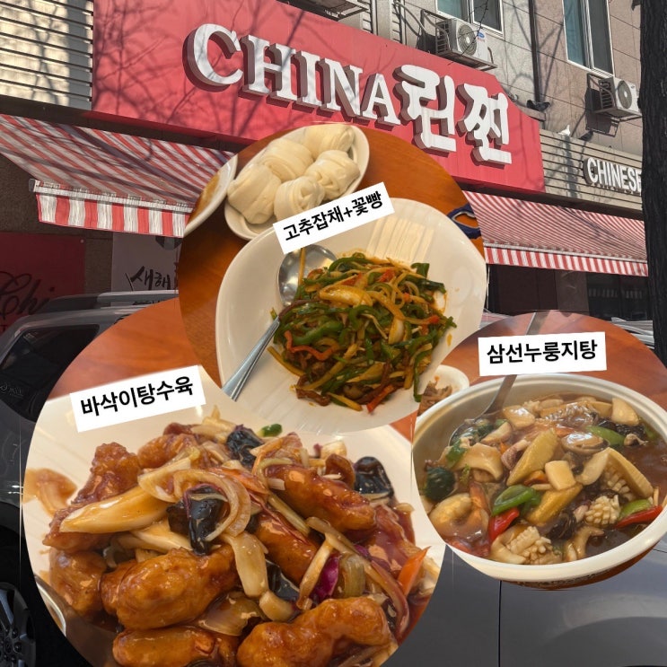  [서울/강동구] 올림픽공원 중식 맛집 차이나린찐 내돈내산