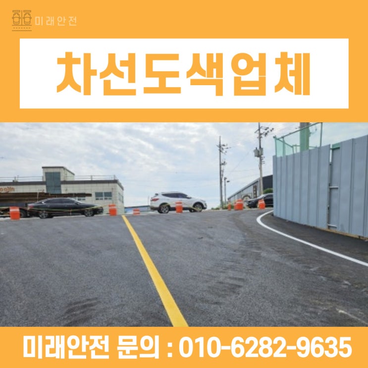  차선도색업체 진출입로 및 중앙선 시공 후기