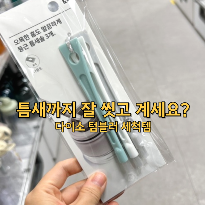다이소 텀블러 세척, 틈새까지 잘 씻고 계세요?