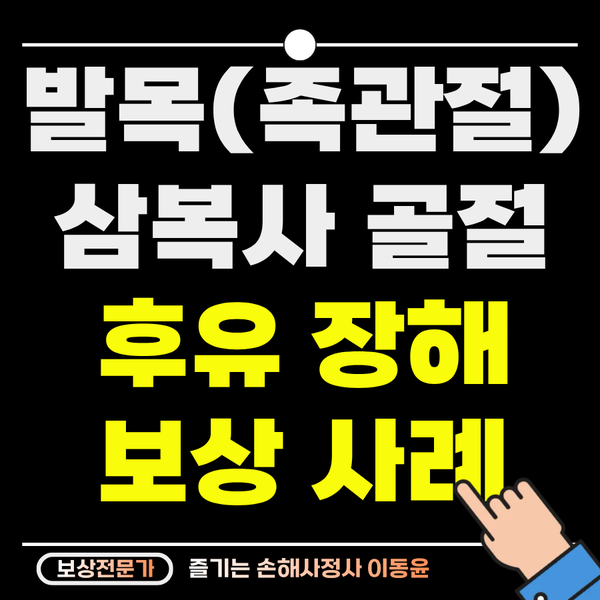  조기축구 중 발목 삼복사 골절 보상받은 사례