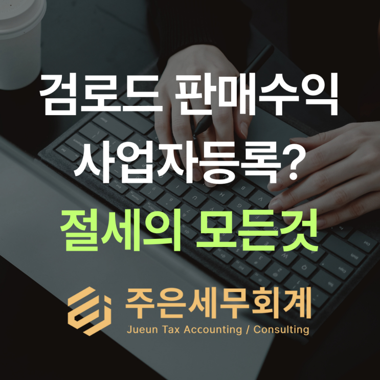  검로드로 AI 프롬프트 팔면 세금 신고 안 해도 될까? 결론부터 말씀드립니다
