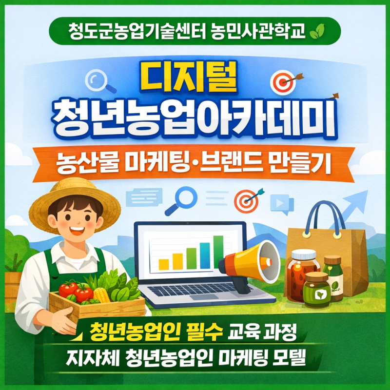 청도군농업기술센터 농민사관학교 디지털 청년농업아카데미 농산물 마케팅 브랜드 만들기 ....