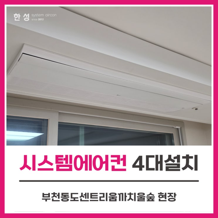 부천에어컨설치 이사전LG시스템에어컨4대 부천동도센트리움까치울숲