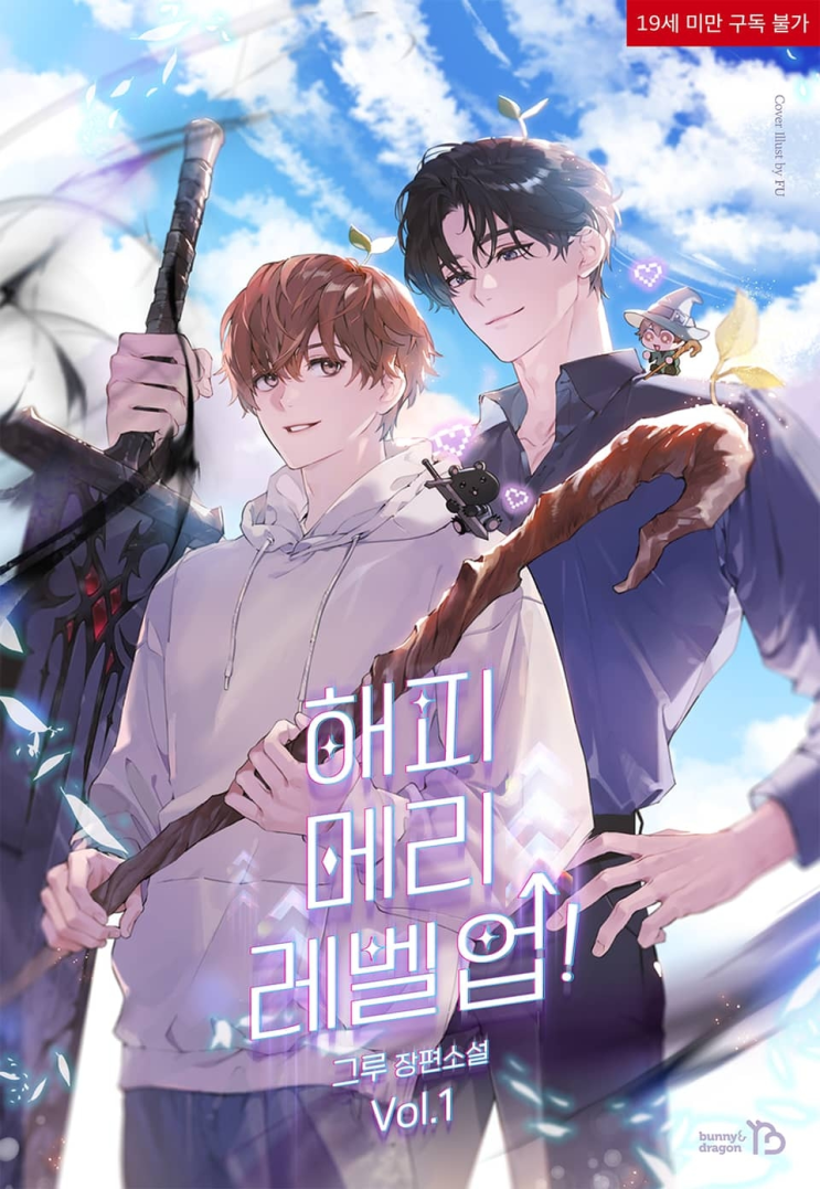  444. 그루 <해피 메리 레벨 업!>