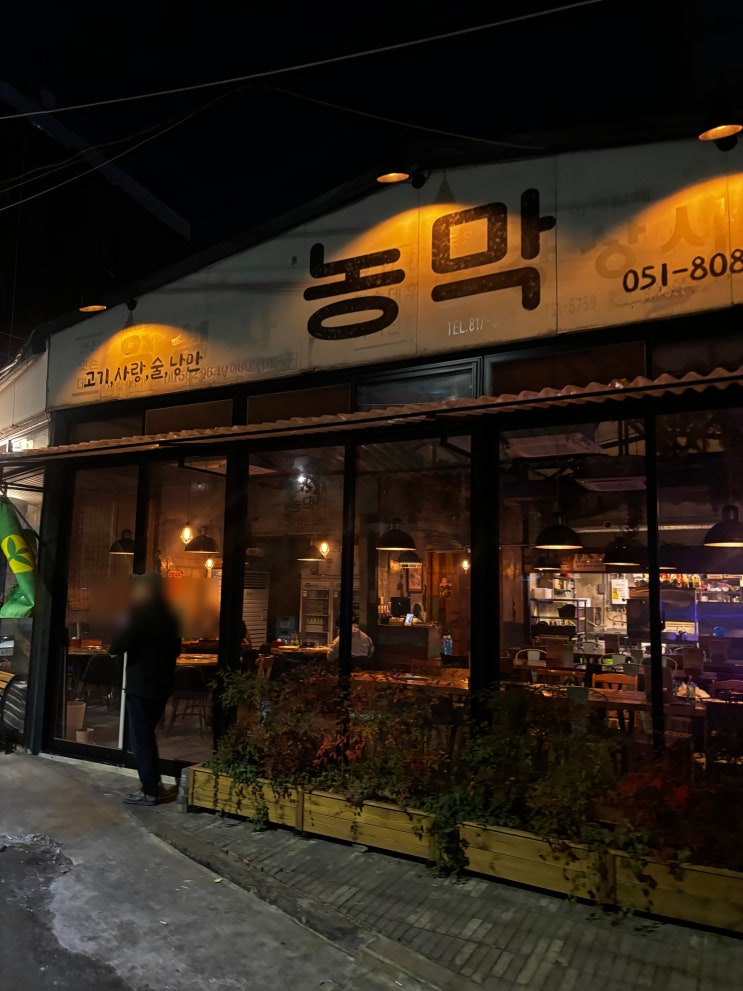  서면 고깃집 도심 속 작은 쉼터 구워주는 고기 맛집 전포 농막