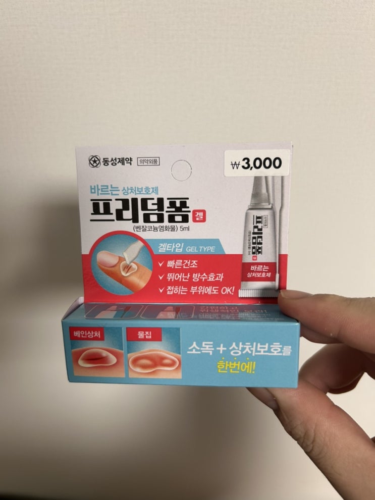  다이소 꿀템이라길래 써봤다… 바르는 상처보호제 ‘프리덤폼 겔’ 솔직 후기