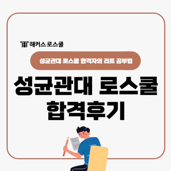  성균관대 로스쿨 합격후기, 성대 합격자 리트 공부법은?