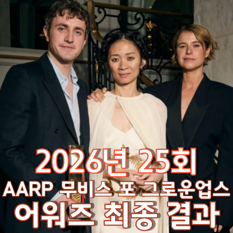  2026년 25회 AARP 무비스 포 그로운업스 어워즈 최종 결과