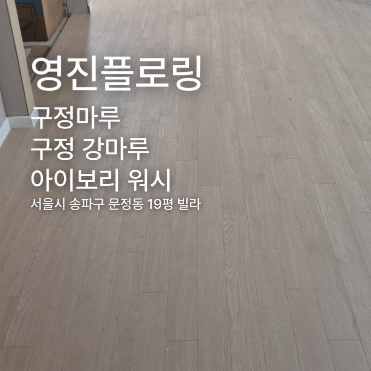  송파구 문정동 19평 빌라 구정강마루 아이보리 워시 시공 사례