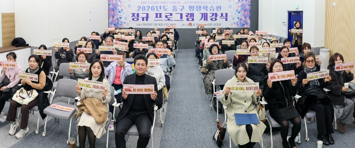 중구 평생학습관, 2026년 정규 프로그램 개강‥총 36개 과정 운영