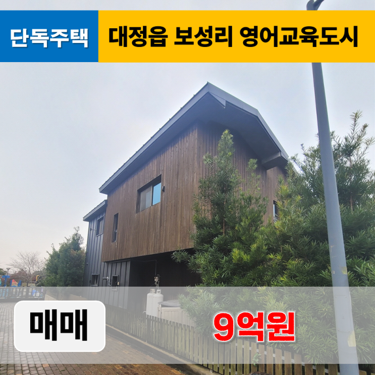  《제주도 단독주택 매매》 제주도 영어교육도시 1차택지 국제학교 인근 단독주택 매매