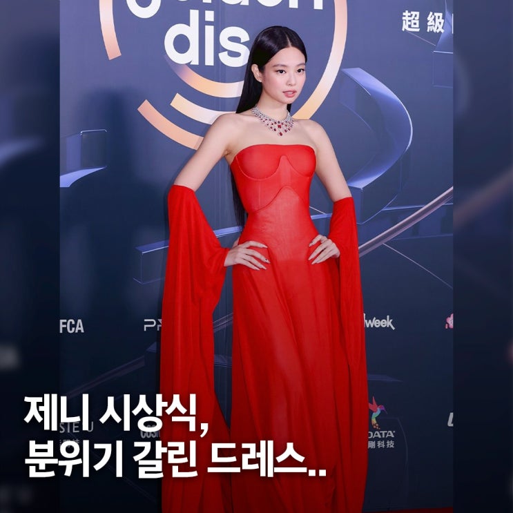  같은 드레스 다른 분위기.. 제니, 마르지엘라 시상식 패션 비교