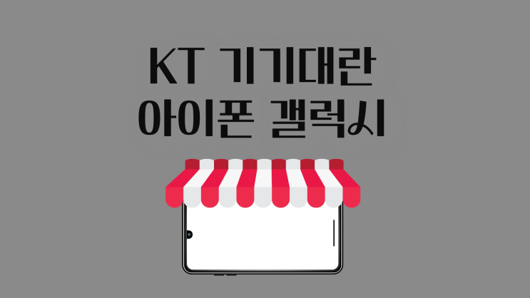  KT 기기대란 아이폰 갤럭시 핸드폰 성지 가격은?