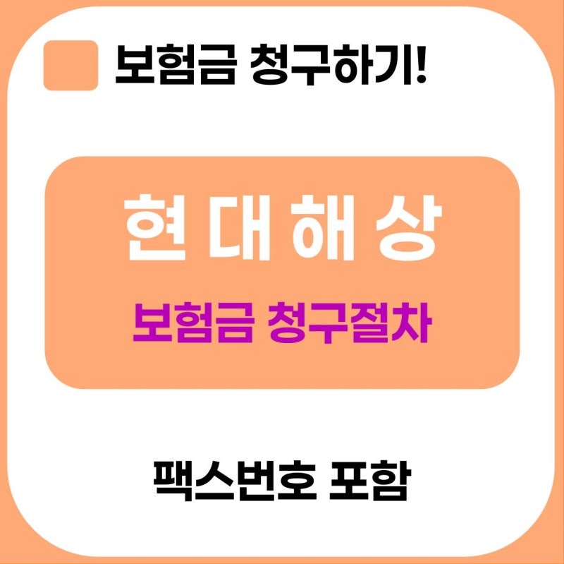 현대해상 보험금청구 총정리!(팩스청구 포함)