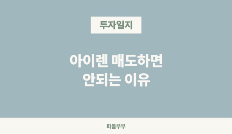  아이렌 IREN 팔면 매도하면 안되는 이유 주가 전망