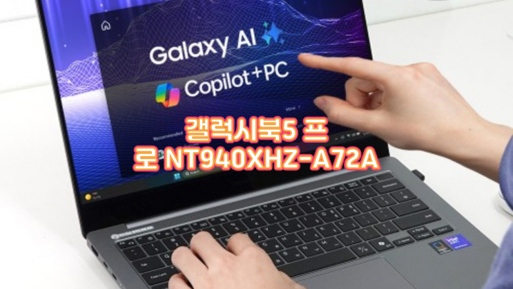  갤럭시북5 프로 NT940XHZ-A72A 실사용 후기 AI 사무 업무용 노트북의 새로운 기준