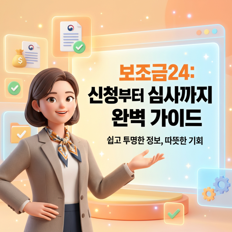  보조금24 신청부터 조회까지 완벽가이드