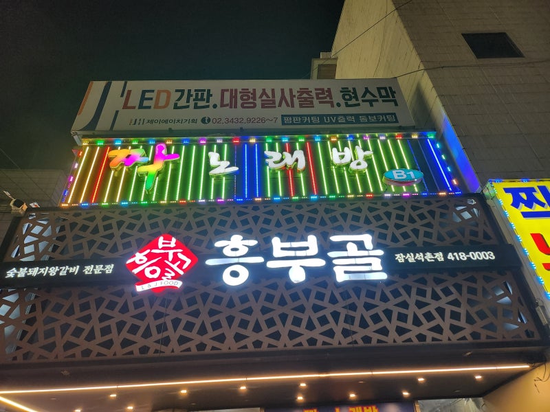 석촌호수 근처 석촌동 삼전동 돼지갈비 맛집! '흥부골 숯불돼지 왕갈비'